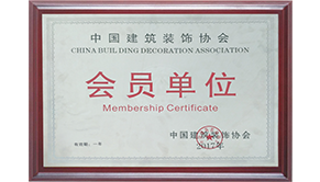 中國(guó)建筑裝飾協(xié)會(huì)會(huì)員單位