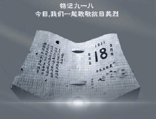 勿忘國恥，銘記歷史，珍愛和平，強(qiáng)我中華！